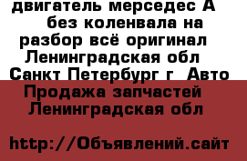 двигатель мерседес А 140 без коленвала на разбор всё оригинал - Ленинградская обл., Санкт-Петербург г. Авто » Продажа запчастей   . Ленинградская обл.